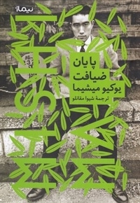 پایان ضیافت